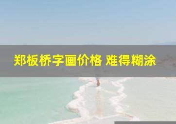 郑板桥字画价格 难得糊涂